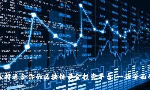 如何选择适合你的区块链黄金投资平台：一份全面的指南