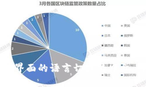 如何将TPWallet界面的语言切换为中文：详细步骤与技巧