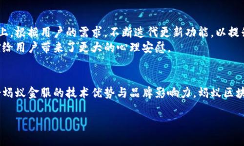   蚂蚁区块链信托平台的全景解析：业务模式、技术特性与市场前景 / 

 guanjianci 区块链, 信托, 蚂蚁金服, 数字资产 /guanjianci 

一、蚂蚁区块链信托平台概述
蚂蚁区块链信托平台是蚂蚁金服（现更名为蚂蚁集团）推出的一项创新性金融服务。该平台旨在结合区块链技术与信托业务，通过搭建一个透明且安全的数字资产管理环境，为用户提供便捷的信托服务。蚂蚁金服作为中国最大的金融科技公司之一，早在2015年就开始涉足区块链技术，致力于推动数字经济的发展。因此，蚂蚁区块链信托不仅仅是一个信托服务平台，更是一个与时俱进、能够满足日益增长的市场需求的金融工具。

二、区块链技术的优势
区块链技术作为蚂蚁信托平台的核心支撑，赋予了该平台众多独特的优势。首先，区块链的去中心化特性使得信托过程中的信息透明度大大提高，用户可以在不依赖第三方的情况下，直接查看信托资产的流向及管理情况。这一特性有效降低了信任成本，提高了用户的使用体验。
其次，区块链不可篡改的特性为信托交易提供了强有力的保证。用户的每一笔交易、每一条信息都记录在区块链上，任何人都无法更改或伪造，这大大提升了交易的安全性。对于信托业务而言，这种保障无疑是至关重要的，特别是在处理高价值资产时。

三、业务模式与产品
蚂蚁区块链信托平台的业务模式可以归纳为几个主要方面：资产管理、智能合约和数字身份验证。
1. 资产管理
平台为用户提供多样化的资产管理服务，包括房地产、股权、债权等形式的信托产品。用户可以通过该平台投资并管理各类资产，享受透明、高效的资产增值服务。所有资产的管理信息都会实时更新并记录在区块链上，用户能够随时查看。
2. 智能合约
通过智能合约技术，蚂蚁区块链信托能够实现自动化的信托协议执行。这意味着用户在设定好信托条件后，智能合约会在达到特定条件时自动执行，不需要人工干预。这种方式不仅提高了效率，也避免了人为操作的错误和欺诈。
3. 数字身份验证
为了进一步提升安全性，蚂蚁区块链信托还引入了数字身份验证技术。用户必须通过多重身份验证，确保交易双方的身份真实可靠。此措施有效防止了身份盗用和伪交易，为用户提供了更多的安全保障。

四、市场前景与挑战
蚂蚁区块链信托平台所处的市场潜力巨大。在数字经济迅猛发展的今天，传统信托行业面临着转型压力，而区块链技术则为其提供了新的发展机遇。因此，预计蚂蚁区块链信托将会吸引越来越多的用户和投资者。
然而，任何新兴技术的应用都会伴随着挑战。首先，区块链技术的普及度尚需提升。尽管蚂蚁集团已在行业内处于领先地位，但用户对区块链的理解和接受仍是一个需要克服的障碍。教育用户，让他们认识到区块链的优势与潜力，将是蚂蚁区块链信托未来发展的重要方向。
其次，尽管技术上提供了安全保障，但信托市场本身也存在法规与政策的挑战。各国对于区块链及加密资产的监管立法尚未完全明确，这可能对该平台的运营构成一定制约。为此，蚂蚁区块链信托需要与监管机构积极沟通，争取政策支持和理解，为平台的合规发展指明方向。

五、用户体验与反馈
在用户体验方面，蚂蚁区块链信托平台注重用户的使用便捷性和操作体验。平台界面友好，操作流程简洁，用户能够轻松完成资产的投资与管理。蚂蚁金服对用户反馈的重视也体现在持续产品上，根据用户的需求，不断迭代更新功能，以提升满意度。
此外，用户对于该平台的安全性表示高度认可。许多投资者反馈，区块链技术的应用让他们在信托投资中感到更加放心，能有效防止资产损失。尤其是在高风险投资中，透明的管理和实时的监控给用户带来了更大的心理安慰。

六、结语
综上所述，蚂蚁区块链信托平台是一个融合了最新科技与传统信托业务的创新金融产品。通过区块链技术，平台提升了交易的安全性和透明度，同时了用户体验。尽管面临一些市场挑战，但凭借蚂蚁金服的技术优势与品牌影响力，蚂蚁区块链信托的前景值得期待。可以说，它不仅是数字经济的一部分，更是信托行业转型升级的重要推动力。

未来，随着区块链技术的进一步普及和信托市场的不断成熟，蚂蚁区块链信托平台或许能够引领整个行业走向一个更加开放、透明的新时代。