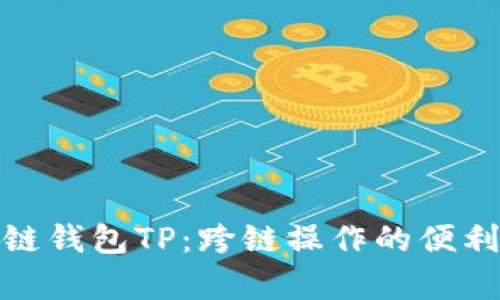 全面解析跨链钱包TP：跨链操作的便利性与安全性