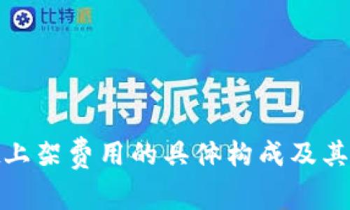 探讨tpwallet上架费用的具体构成及其对项目的影响