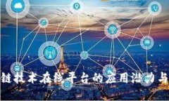 探索区块链技术在线平台的应用潜力与