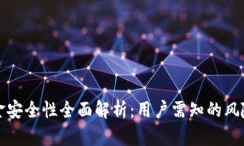 TPWallet资金安全性全面解析：用户需知的风险与防范措施