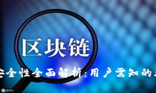 TPWallet资金安全性全面解析：用户需知的风险与防范措施