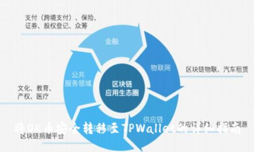 将OK币安全转移至TPWallet的详细指南