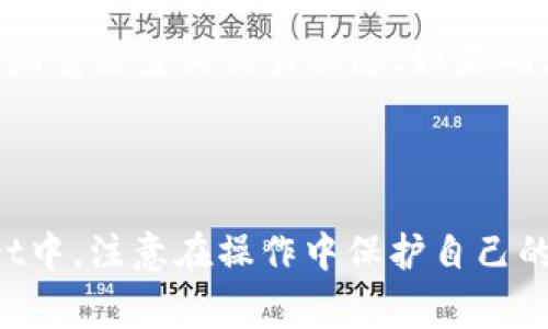 要将ETC转入TPWallet，您可以按照以下步骤进行操作。这些步骤将指导您如何在TPWallet中接收ETC以及相关注意事项。

### 准备工作

在进行任何转账操作之前，请确保您已经：

1. **下载TPWallet应用程序**：确保您在手机上安装了TPWallet（通常适用于Android和iOS平台）。
2. **创建或登录账户**：如果您是新用户，请创建一个新的TPWallet账户。老用户可以直接登录。
3. **备份您的私钥和助记词**：确保在安全的地方备份您的私钥或助记词，以防丢失。

### 转入步骤

1. 获取您的ETC接收地址

打开TPWallet，找到并选择“钱包”或“资产”选项。然后，选择“添加资产”，找到以太坊经典（ETC）并添加它。在添加后，您会看到您的ETC资产。如果您已经添加了ETC，请直接选择ETC。这时，您将看到一个“接收”按钮，点击它。

系统会显示您的ETC接收地址。这个地址是一个由字母和数字组成的字符串，确保您复制或者记录这个地址，以便后续转账使用。

2. 登录您的交易所账户

假如您在某个交易所（例如：Binance、Huobi等）持有ETC，您需要登录到该交易所账户。在钱包或资产的管理页面，找到ETC，并选择“提取”或“提现”选项。

3. 填写ETC提现信息

在提现页面上，您需要填写以下信息：
ul
    listrong提取金额/strong：输入您想要转入TPWallet的ETC数量。/li
    listrong提取地址/strong：在此处粘贴您之前复制的TPWallet ETC接收地址。/li
    listrong网络费用/strong：检查预计的网络费用，确保您有足够的余额来支付。/li
/ul

确保所有信息填写无误后，继续下一步。

4. 确认提现

在确认提现信息之后，您可能需要进行身份验证（如输入验证码或使用两步验证）。确认所有信息无误后提交提现申请。

5. 等待转账确认

提现申请提交后，请耐心等待。ETC的转账需要一定的区块确认时间，通常为几分钟到数十分钟。在您的TPWallet账户中，资产会在确认完成后显示。

### 注意事项

- **确保地址正确**：请务必仔细检查接收地址，错误的地址可能导致资金永久丢失。
- **手续费**：不同的平台提取手续费不同，确保您了解并计算好提取费用。
- **交易时间**：ETC转账的时间取决于网络的拥堵情况，通常情况下，转账在几个确认周期内完成。

### 常见问题

转账失败怎么办？
如果您的转账在交易所显示失败，首先检查您提供的接收地址和提取金额是否正确。如果地址正确而过程仍然失败，请联系交易所的客服以获得进一步的帮助。

我可以转入其他数字货币吗？
TPWallet支持多种数字货币，您可以重复上述步骤，通过相应的接收地址进行其他币种的转入。但请确保选择正确的资产和地址。

我的ETC没有及时到账，应该怎么办？
如果您在额度确认时间后仍未看到ETC到账，您可以在TPWallet中查看交易记录或使用区块链浏览器查询交易状态。如果确认交易已成功但未到达您的TPWallet，请联系TPWallet客服。

### 总结

将ETC转入TPWallet并非复杂的过程，只要遵循步骤，您可以轻松地将资产转移到您的TPWallet中。注意在操作中保护自己的资产安全，确保信息的准确性。希望本指南对您有所帮助，祝您在数字资产的管理中一切顺利！