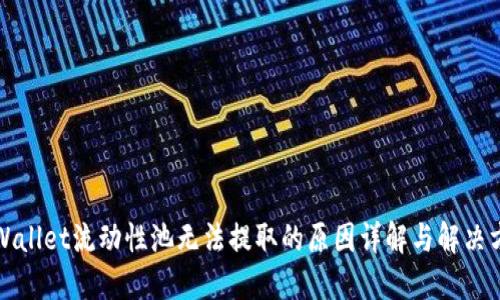 TPWallet流动性池无法提取的原因详解与解决方案