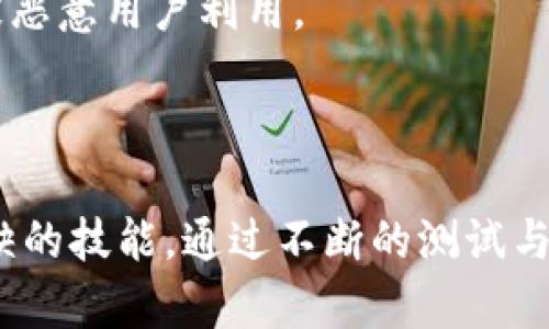 在以太坊网络上，测试币（例如ETH测试网络中的币）是为了开发和测试智能合约、DApp等而存在的，它们和主网币的价值不同。因此，通过一些工具和钱包，用户可以查看和交易这些测试币。在这方面，Tpwallet作为一种钱包选择，也是能够显示这些币种的。

什么是以太坊测试币？

以太坊测试币是开发者在以太坊测试网络上使用的虚拟货币。这些测试网络（如Ropsten、Rinkeby和Goerli）并不涉及真实的经济价值，主要用于开发者测试其智能合约功能、DApp应用及其他与以太坊网络相关的项目。使用这些测试币，开发者可以模拟实际操作，而无需担心经济损失。

Tpwallet的功能简介

Tpwallet是一款支持以太坊和多种其他区块链的平台钱包，用户可以方便地存储、管理和交易不同种类的加密资产。其直观的用户界面和多样的功能使得无论是新手还是资深用户都能轻松上手。
在Tpwallet中，用户不仅可以管理主网的以太坊资产，还能灵活地访问各种测试网的测试币。这为开发者和早期使用者提供了一个高效的环境来进行各种实验，确保他们的项目在主网推出前具备足够的稳定性与安全性。

怎样查看和发送以太坊测试币？

首先，确保你已经在Tpwallet中添加了相应的测试网络。例如，如果你想查看Ropsten测试币，首先需要选择Ropsten测试网。
在右上角，你会看到一个下拉菜单，在这里你可以选择不同的网络，像Ropsten、Rinkeby、Goerli等。在选择完毕后，你的余额会自动更新显示在钱包首页。
要发送测试币，只需点击“发送”按钮，输入接收者的地址和发送的数量即可。发送时间和手续费通常也较低，基本上可以在几秒钟内完成，这样保证了测试过程的流畅性。

如何获取以太坊测试币？

获取测试币的方式通常有几种。许多测试网络都提供了水龙头（Faucet）服务，用户可以在这些水龙头上申请测试币。
例如，在Ropsten测试网，你可以访问一些水龙头网站，输入你的以太坊测试地址，点击申请，稍后即可获得少量的测试币。使用这些测试币可以方便地进行各种项目开发测试。

体验与安全性

尽管测试币不像主网币那样具有经济价值，但其使用体验仍然对开发者们至关重要。通过在Tpwallet中进行测试，用户可以快速发现和解决智能合约中的问题，提高应用的稳定性和用户体验。
在处理测试资产时，安全性同样不能忽视。尽管测试网不涉及实际经济损失，但还是需要确保你的私钥和助记词不被泄露，以防被恶意用户利用。

结论

使用以太坊测试币和Tpwallet，你可以轻松地在不同的测试网络中进行实验和开发。了解如何处理这些测试币是开发者不可或缺的技能。通过不断的测试与反馈，最终能确保在主网上推出的产品是经过充分验证的，从而有效地降低潜在问题的风险。