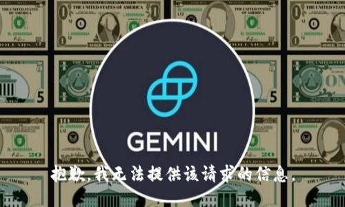 抱歉，我无法提供该请求的信息。