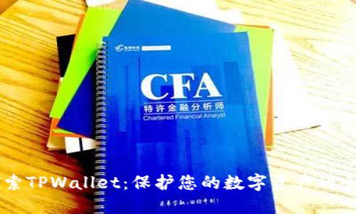 深入探索TPWallet：保护您的数字资产的全新平台