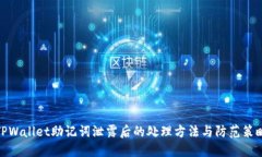 TPWallet助记词泄露后的处理方法与防范策略