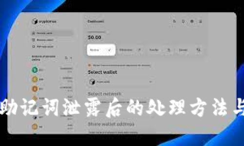 TPWallet助记词泄露后的处理方法与防范策略
