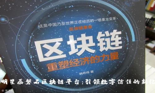 启明星辰磐石区块链平台：引领数字信任的新纪元