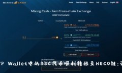 如何将TP Wallet中的BSC代币顺利转移至HECO链：详细