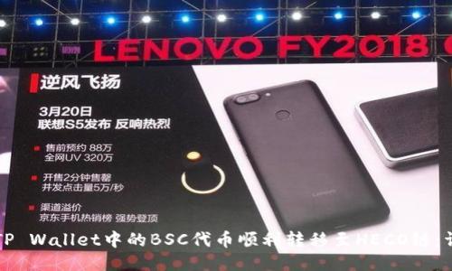 如何将TP Wallet中的BSC代币顺利转移至HECO链：详细指南