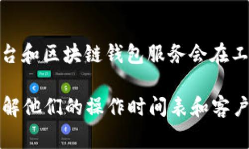 关于“tpwallet”是否在周末进行审核，这通常取决于该平台的具体运营政策和审核团队的工作安排。一般来说，大多数金融科技平台和区块链钱包服务会在工作日进行审核，以确保及时处理用户请求和交易。然而，某些情况下，如果平台有专门的周末支持团队，可能会在周末进行部分审核。

为了获取最准确的信息，建议您直接查看tpwallet的官方网站或联系其客服进行查询。这样可以确保您获得最新的官方通知，并了解他们的操作时间表和客户支持政策。