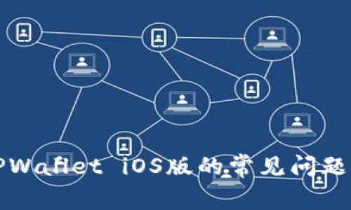 无法下载TPWallet iOS版的常见问题及解决方案