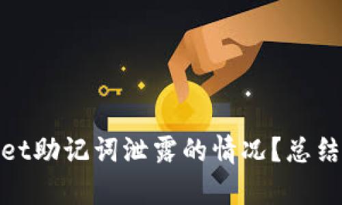 如何应对tpwallet助记词泄露的情况？总结预防与恢复策略