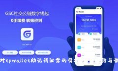 如何应对tpwallet助记词泄露的情况？总结预防与恢