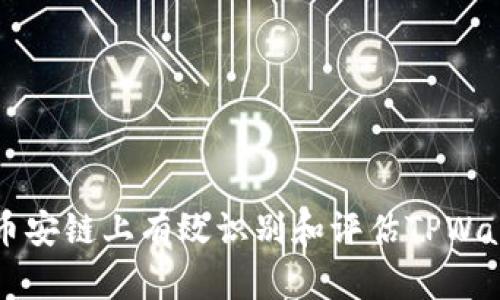如何在币安链上有效识别和评估TPWallet新币