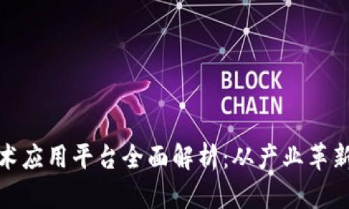 天津市区块链技术应用平台全面解析：从产业革新到数字资产管理