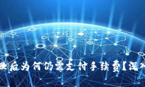 TPWallet交易失败后为何仍需支付手续费？深入解析与应对策略