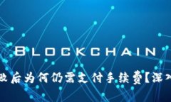 TPWallet交易失败后为何仍需支付手续费？深入解析