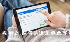 TPWallet授权成功后，如何快速兑换数字资产：详细