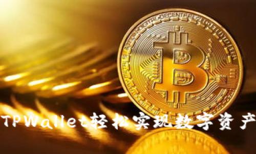 如何通过TPWallet轻松实现数字资产跨链转移