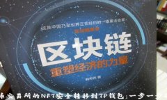 如何将火币交易所的NFT安全转移到TP钱包：一步一