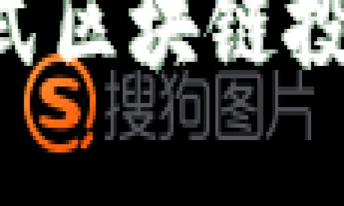 如何选择适合你的分布式区块链投资平台：详细指南与推荐