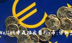 如何在TPWallet中成功出售Pig币：详细步骤与技巧