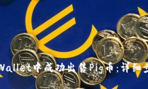 如何在TPWallet中成功出售Pig币：详细步骤与技巧
