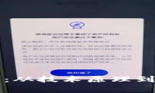 深入探索区块链平台：从技术原理到应用前景的全景分析