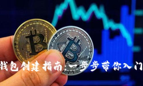 TokenPocket钱包创建指南：一步步带你入门数字资产管理
