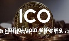 TokenPocket钱包创建指南：一步步带你入门数字资产