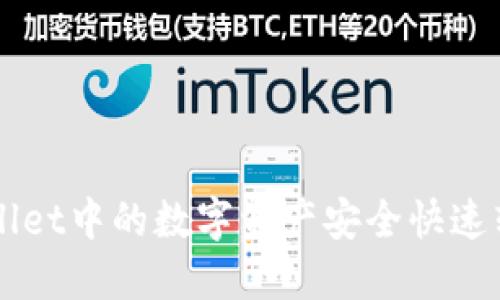 如何将TPWallet中的数字资产安全快速转入火币账户