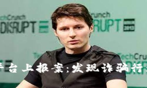 如何在区块链平台上报案：发现诈骗行为时的应对指南