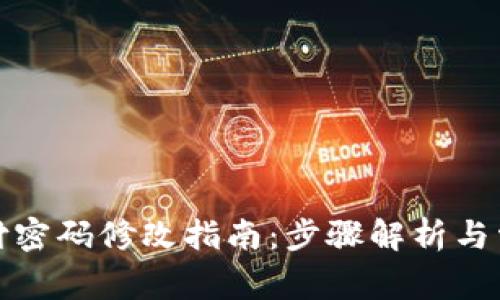 tpwallet支付密码修改指南：步骤解析与常见问题解答