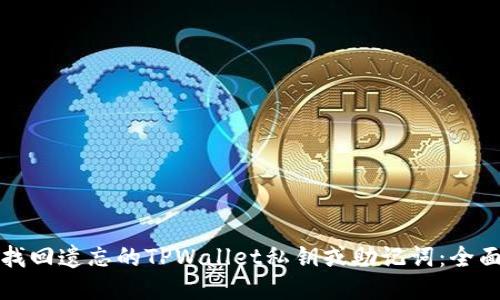 如何找回遗忘的TPWallet私钥或助记词：全面指南