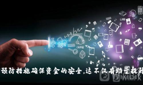 bisaitpwallet转入币安的详细操作指南及注意事项/bisai

tpwallet, 币安, 加密货币, 转账/guanjianci

概述：理解TPWallet和币安的背景

在当今的数字金融环境中，加密货币投资逐渐成为一种主流选择。TPWallet作为一种多功能的数字资产管理工具，提供了便捷的转账和交易功能。而币安则是全球最大的加密货币交易平台之一，使投资者能够轻松买卖多种加密资产。将资金从TPWallet转入币安的流程虽然相对简单，但在执行时仍需考虑多个因素，以确保安全顺利地完成交易。

步骤一：准备转账前的工作

在正式进行转账操作之前，你需要确保几个准备工作的完成：

ul
    listrong确保钱包安全：/strong在进行任何转账前，检查你的TPWallet钱包是否安全。确保你使用最新版本的应用，并启用双重认证等安全措施，以保护你的数字资产。/li
    listrong了解所需费用：/strong转账至币安时，了解可能产生的交易费用。不同的加密货币会有不同的交易费用，通常可以在币安或TPWallet的官方网站上找到相关信息。/li
    listrong确认币安账户状态：/strong在币安完成注册后，请确认你的账户已完成身份验证，以便能够顺利转账并提取资金。/li
/ul

步骤二：获取币安的接收地址

在进行转账之前，你需要获取币安提供的接收地址。具体步骤如下：

ol
    listrong登录币安账户：/strong使用你的账户信息登录币安。/li
    listrong导航到钱包部分：/strong在首页，找到并点击“钱包”选项，接着选择“现货钱包”。/li
    listrong选择加密货币：/strong在现货钱包中，找到你希望转入的加密货币，并点击“充值”按钮。/li
    listrong复制接收地址：/strong系统会生成一个唯一的接收地址，务必仔细检查并复制此地址，有些加密货币可能还有标签或备注字段，确保这些信息的准确性。/li
/ol

步骤三：开始转账

接下来，我们将详细说明如何在TPWallet中输入接收地址，发起转账：

ol
    listrong打开TPWallet：/strong在手机或电脑上打开TPWallet应用，并确保你已成功登录。/li
    listrong选择发送选项：/strong在主界面中，找到并点击“发送”或“转账”的选项。/li
    listrong输入接收地址：/strong在“接收地址”栏中粘贴之前从币安复制的地址。务必再三检查，以避免输入错误。/li
    listrong填写转账金额：/strong输入你希望转移的数量，确保遵循币安的最低转账要求。/li
    listrong确认交易：/strong仔细核对所有信息是否正确，然后提交交易请求。系统可能会提示你输入交易密码或进行指纹识别验证。/li
/ol

步骤四：确认转账状态

转账完成后，你可以通过以下几种方式确认状态：

ul
    listrong查看TPWallet历史记录：/strong在TPWallet中查看转账历史，确认交易是否已被记录。/li
    listrong查阅区块链浏览器：/strong你可以使用区块链浏览器查找该交易，以确认其在网络上的状态。/li
    listrong登录币安查看到账情况：/strong在币安的现货钱包中查看充值记录，确认所转入的金额是否已到账。/li
/ul

转账过程中可能遇到的问题及解决方案

在转账的过程中，可能会出现一些常见的问题，以下是一些建议的解决方案：

ul
    listrong转账延迟：/strong有时由于网络拥堵，转账可能会延迟到账。可以耐心等待，或通过区块链浏览器查看交易状态。/li
    listrong输入错误的地址：/strong如果不慎输入了错误的接收地址，资金可能会丢失。因此，在每次转账时都要仔细核对地址信息。/li
    listrong未达到最低转账额度：/strong某些加密货币在转账时会有最低额度要求，请确保所转金额符合条件。/li
/ul

注意事项与最佳实践

为了确保数字资产安全，以下是一些最佳实践和注意事项：

ul
    listrong分小额测试转账：/strong如果是初次进行转账，建议先进行小额测试，以确认流程安全无误。/li
    listrong保留交易记录：/strong建议截图或保存转账记录，以备后续查询和核对。/li
    listrong定期检查钱包安全性：/strong定期更新TPWallet并确保设备的安全，以避免潜在的安全威胁。/li
/ul

总结

将TPWallet中的资金转入币安的过程是一个相对直接但需要谨慎对待的操作。通过遵循上述步骤，用户可以有效地进行转账，并且在过程中通过一些预防措施确保资金的安全。这不仅有助于提升用户对加密货币交易的信心，也使资金管理变得更加灵活和高效。希望您在未来的加密货币交易中顺利、成功！