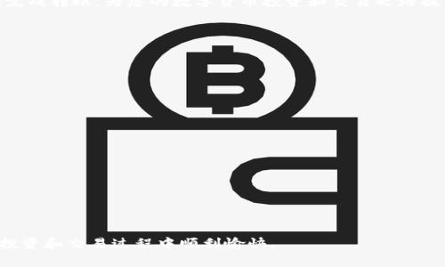   如何将TP钱包中的加密货币转回币安交易所的详细指南 / 
 guanjianci TP钱包,币安,加密货币,转账 /guanjianci 

引言
在当前的数字货币世界中，随着越来越多的人参与到加密货币的交易中，自然也会遇到将资产从一个钱包转移到另一个平台的需求。TP钱包是一款广受欢迎的多链钱包，而币安则是全球最大的加密货币交易平台之一。很多用户在完成了一些交易或存储资产后，可能会考虑将其转移回币安进行交易或投资。在本文中，我们将为您提供详细的步骤，帮助您顺利完成这一过程。

第一步：确保您的TP钱包和币安账户的安全性
在进行任何转账之前，务必保障您的钱包和交易所账户的安全。确保您已启用二次认证（2FA），并确保您使用的是最新版本的TP钱包应用和您账户的安全性。这样可以有效降低账号被盗或资产丢失的风险。

第二步：获取币安的充值地址
在将资金从TP钱包转入币安之前，您需要明确您要转账的特定数字资产（如BTC、ETH等），并获取该资产在币安的充值地址。以下是详细步骤：
ol
li登录您的币安账户。/li
li在首页，寻找“钱包”选项，并选择“现货钱包”。/li
li在现货钱包页面，找到您想要充值的加密货币。/li
li点击“充值”按钮，您将看到您的充值地址，记得选择正确的网络（例如ERC20、BEP20等），以避免资产丢失。/li
/ol

第三步：在TP钱包中发起转账
接下来，请按照以下步骤在TP钱包中发起转账：
ol
li打开TP钱包应用，登录您的账户。/li
li在首页，找到您要转账的加密货币。/li
li点击“发送”按钮。/li
li在“收款地址”栏中粘贴您从币安获得的充值地址。/li
li输入您想要转账的金额。/li
li查看交易的网络费用，并确保您有足够的余额支付这些费用。/li
li确认所有信息无误后，点击“确认”以发起转账。/li
/ol

第四步：确认转账状态
完成转账后，您可以在TP钱包中查看交易记录，确认交易是否成功。通常交易会在几分钟内完成，但有时在网络繁忙时可能会需要更长时间。在币安的钱包中，您也可以查看资金是否已到账。

第五步：处理潜在问题
如果在转账过程中遇到问题，比如交易长时间未被确认，您可以采取以下措施：
ol
li检查您输入的充值地址是否正确，任何错误都可能导致资金丢失。/li
li在区块链浏览器中输入您的交易ID，查看交易的状态和确认情况。/li
li如果确定资产未到账，您可以联系币安的客服，提供相关交易信息请求帮助。/li
/ol

总结
将资金从TP钱包转回币安的过程相对简单，但是在每个步骤中都需谨慎对待。良好的习惯和必要的安全措施可以确保您的资产安全。希望这份指南能够帮助您顺利完成转账，为您的数字货币投资和交易之路提供助力。如果您对此过程有进一步的疑问或困惑，欢迎随时咨询专业人士或查看相应的支持网站。

附录：常见问题的解答
在转账过程中，一些用户可能会遇到各种问题，以下是一些常见的问答，以帮助您解决问题：
dl
dt转账手续费是多少？/dt
dd转账手续费取决于您选择的网络和当前网络繁忙程度。在TP钱包中，您可以在发起转账时查看相关费用。/dd
dt如果我输入错误的地址会发生什么？/dt
dd如果您发币到错误的地址，通常是无法恢复的。因此在转账前务必仔细核对地址。/dd
dt转账通常需要多长时间？/dt
dd转账时间取决于您选择的网络拥堵情况，通常在几分钟到几小时不等。/dd
dt我该如何查看我的转账状态？/dt
dd您可以在TP钱包中查看交易历史，或者在相关区块链浏览器中输入交易ID进行查询。/dd
/dl

后记
随着数字货币的发展，越来越多的人开始关注这一领域。无论是新手还是老手，熟悉资金的转移过程是非常重要的。希望这篇文章能够帮助到您，祝您在加密货币的投资和交易过程中顺利愉快。
