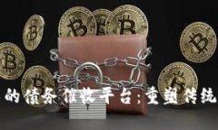 基于区块链技术的债务催收平台：重塑