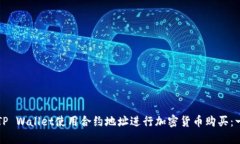 如何通过TP Wallet使用合约地址进行加密货币购买