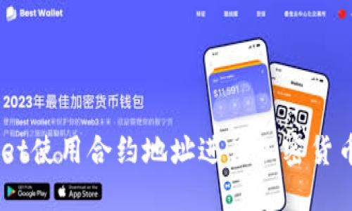 如何通过TP Wallet使用合约地址进行加密货币购买：一步步指南