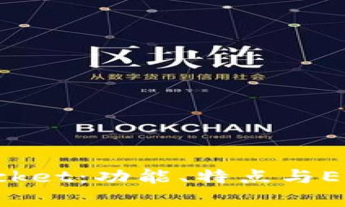 全面解析TokenPocket：功能、特点与EOS钱包的完美融合