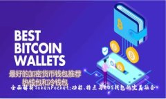 全面解析TokenPocket：功能、特点与EOS钱包的完美融