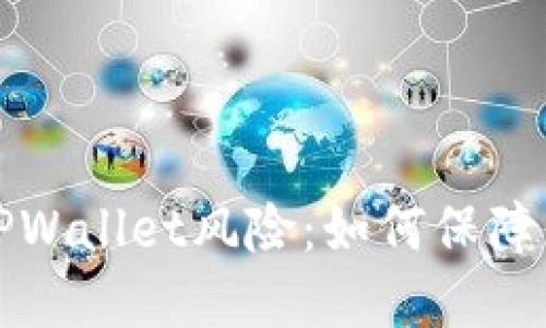 理解支付宝TPWallet风险：如何保障您资金的安全