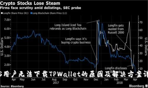 iOS用户无法下载TPWallet的原因及解决方案详解
