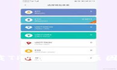 iOS用户无法下载TPWallet的原因及解决方案详解
